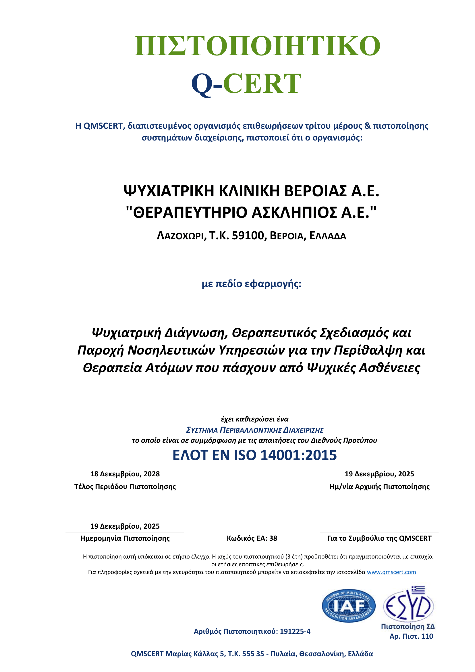 Πιστοποιητικό Q-cert