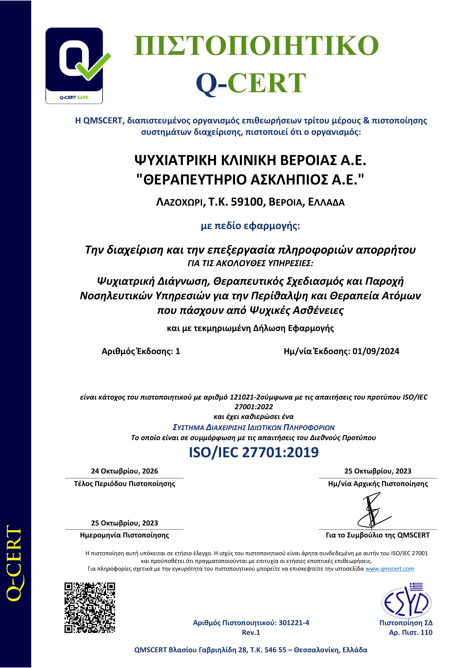 Πιστοποιητικό Q-cert